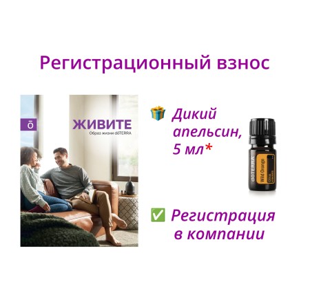 Регистрационный взнос + буклет + масло в подарок + регистрация