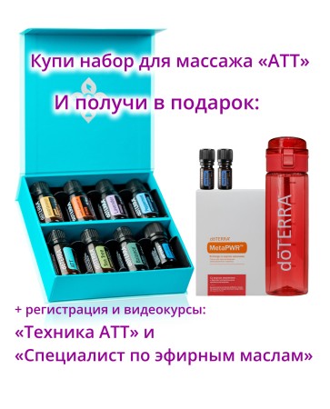 Набор эфирных масел для массажа doTERRA «Техника АТТ» + регистрация + подарки + видеокурс