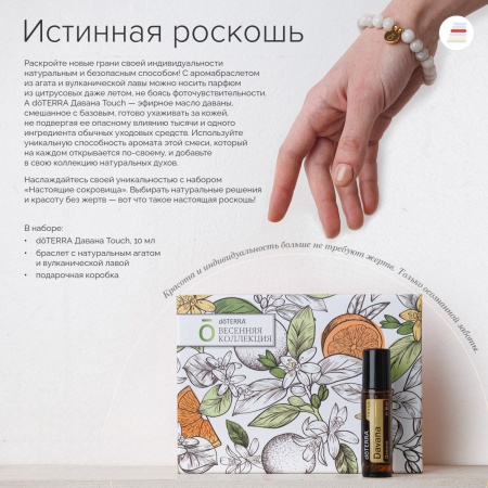 Картинка Набор «Настоящие сокровища» doTERRA аромабраслет + Давана Touch, 10 мл от магазина IQ-Robot