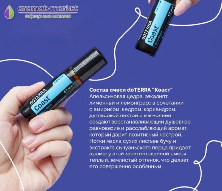 Картинка «Побережье» смесь эфирных масел, doTERRA Touch Coast Ocean Blend, роллер 10 мл от магазина IQ-Robot