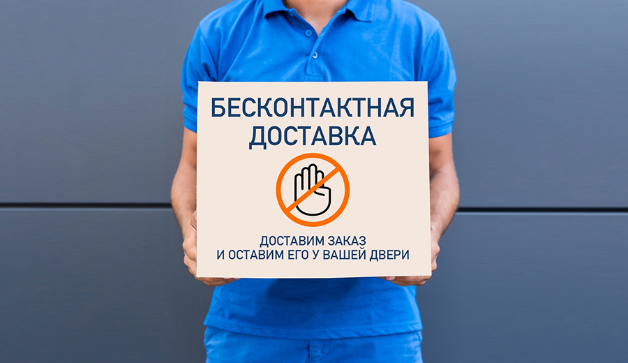 Бесконтактный способ курьерской доставки Бесконтактный способ курьерской доставки